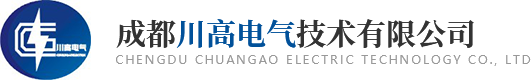 成都川高電氣技術(shù)有限公司